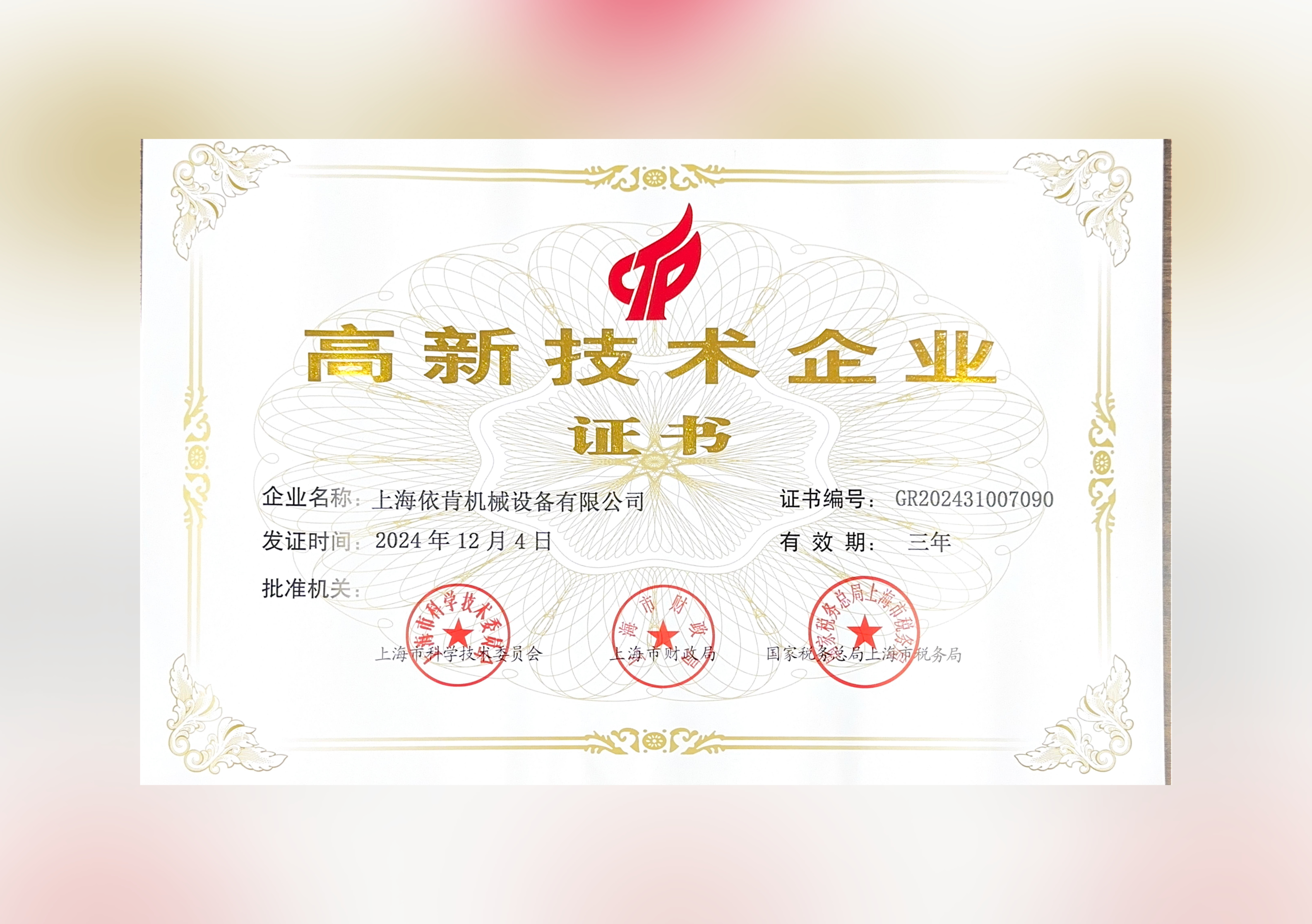 喜報(bào)！上海依肯機(jī)械設(shè)備有限公司再次榮獲高新技術(shù)企業(yè)認(rèn)定！